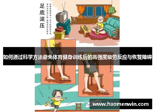 如何通过科学方法避免体育健身训练后的高强度疲劳反应与恢复障碍