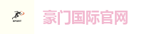豪门国际官网